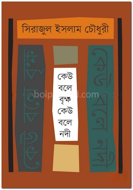 কেউ বলে বৃক্ষ কেউ বলে নদী