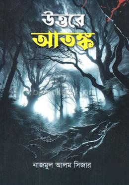উত্তরে আতঙ্ক
