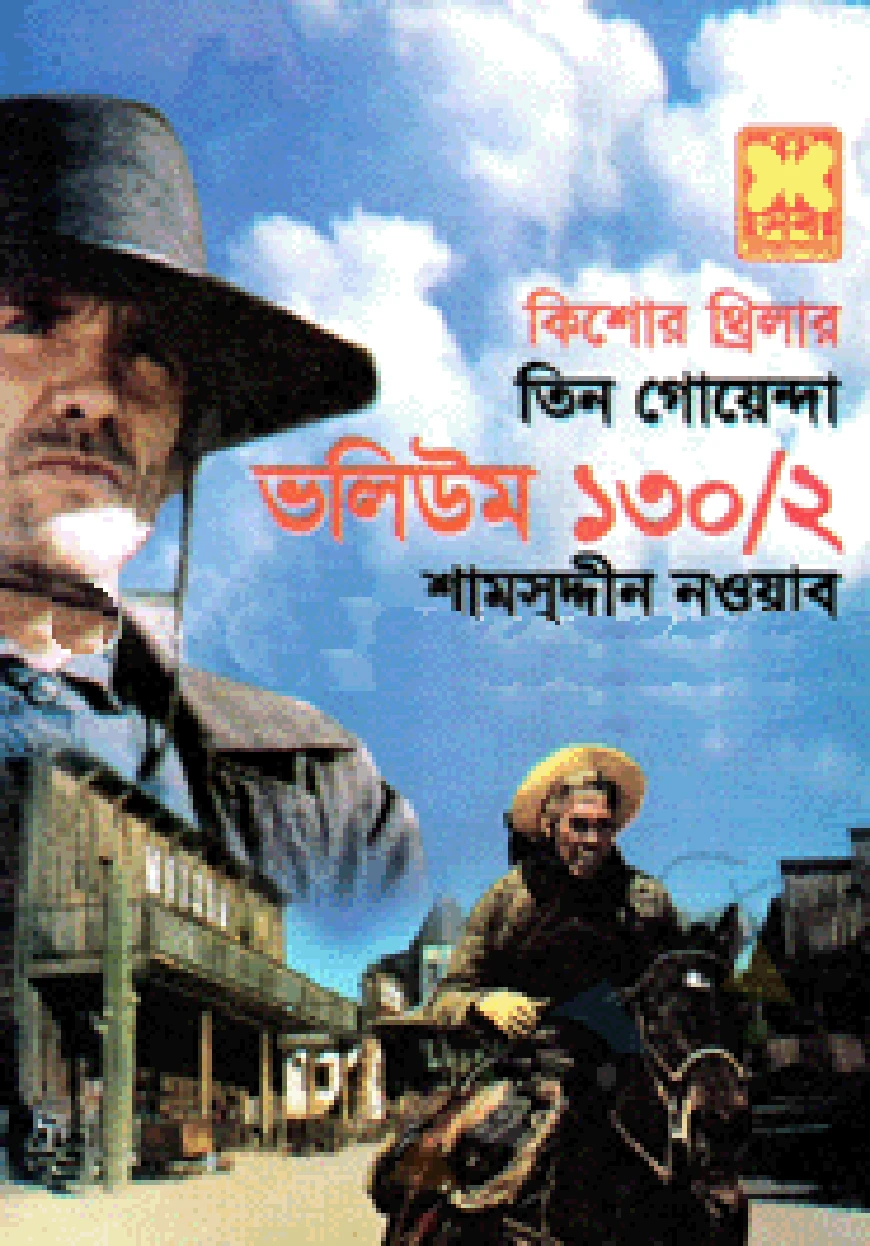 তিন গোয়েন্দা ভলিউম ১৩০/২