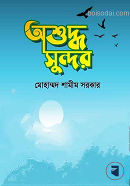 অশুদ্ধ সুন্দর