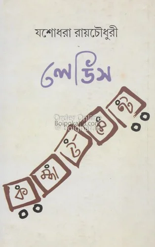 লেডিস কম্পার্টমেন্ট - যশোধরা রায়চৌধুরী