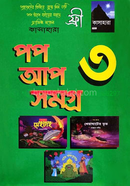 পপ আপ সমগ্র ৩