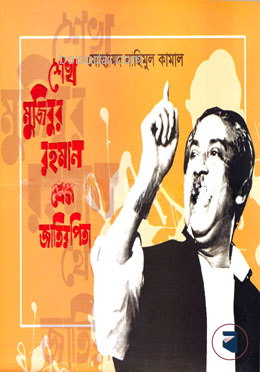 শেখ মুজিবুর রহমান থেকে জাতির পিতা — ছবি 2