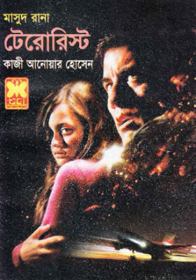 মাসুদ রানা - টেরোরিস্ট