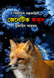 জেনেটিক ফক্স