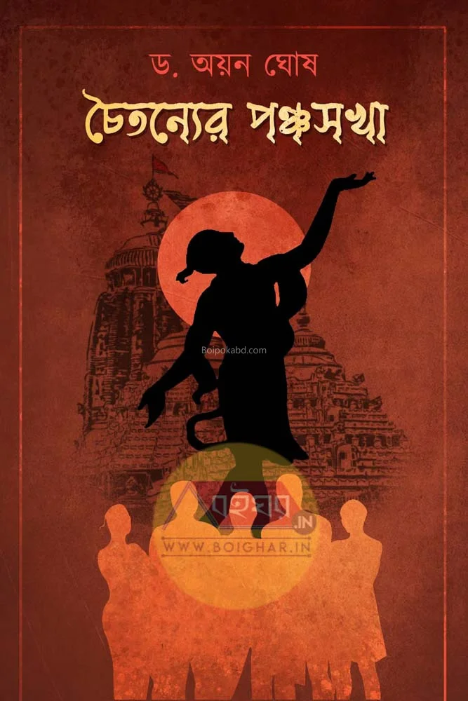 চৈতন্যের পাঁচসালা - ড্র আয়ান ঘোষ