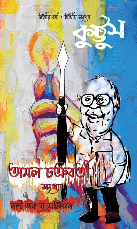 কুট্টুস [২য়র ২ন্ড ইসু] - আমাল চক্রবর্তী সংখ্যা
