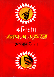 কবিতায় বায়ান্ন ও একাত্তর