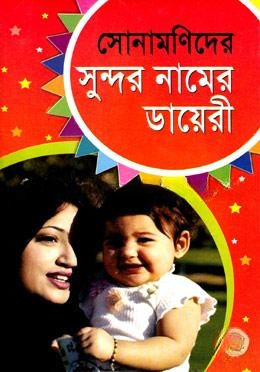 সোনামণিদের সুন্দর নামের ডায়েরী