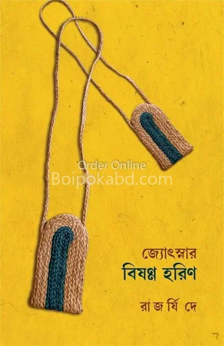 বিষন্ন জ্যোৎস্নার হরিণ - রাজর্ষি দে