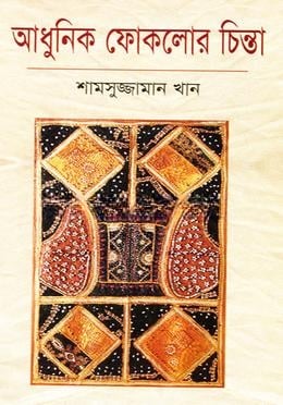 আধুনিক ফোকলোর চিন্তা