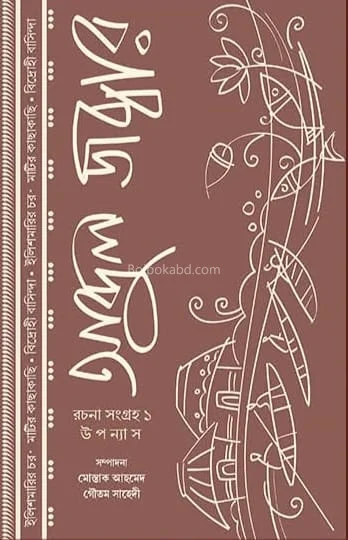 আব্দুর জব্বার রচনা সংগ্রহ ১ - উপন্যাস