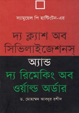 দ্য ক্ল্যাশ অব সিভিলাইজেশনস অ্যান্ড দ্য রিমেকিং অব ওয়াল্ড অর্ডার