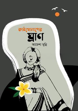 কাঠগোলাপের ঘ্রাণ