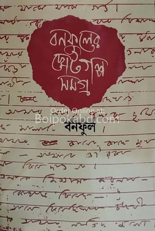 বনফুলের ছোটগল্প সমগ্র পার্ট ১ & ২