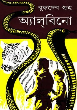 অ্যালবিনো ১