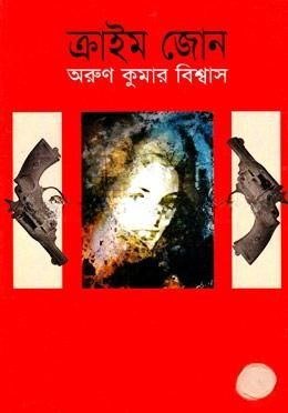 ক্রাইম জোন