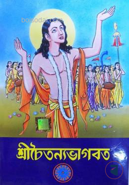 শ্রী চৈতন্যভাগবত