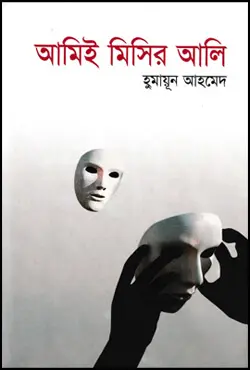 আমিই মিসির আলি
