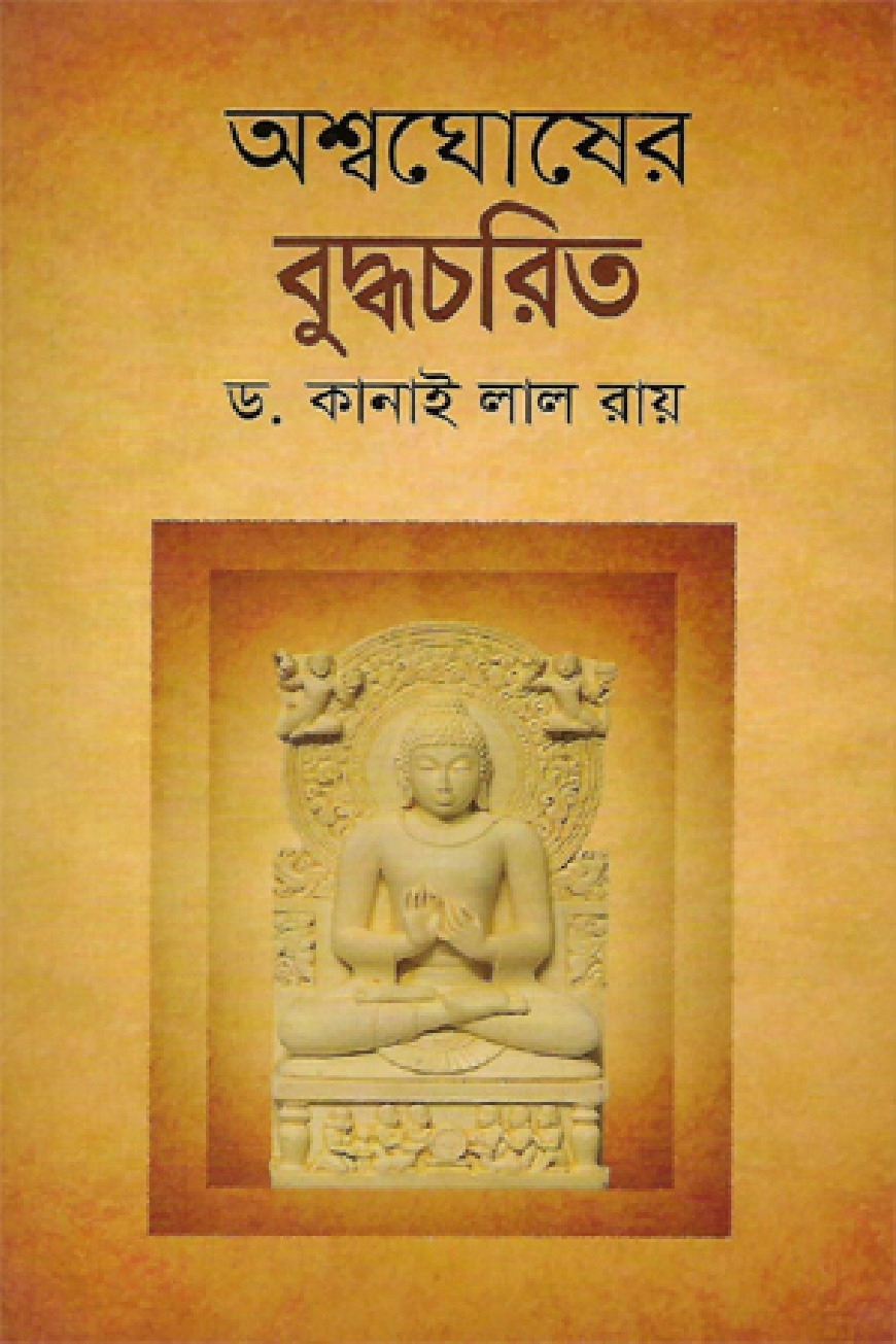 অশ্বঘোষের বুদ্ধচরিত