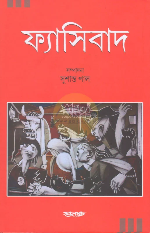 ফাসসিবাদ - এড- সুশান্ত পাল