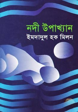 নদী উপাখ্যান