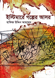ইস্টিমারে  গল্পের আসর