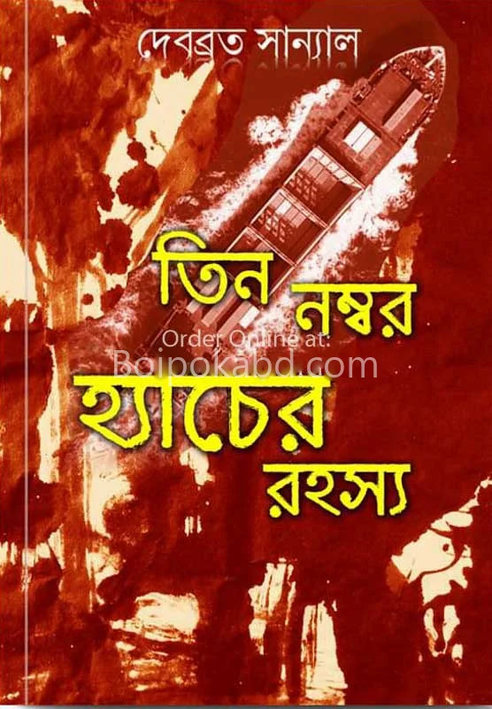 তিন নম্বর হাঁটছ-এর রহস্য