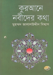 কুরআনে নবীদের কথা