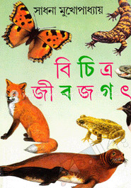 বিচিত্র জীবজগৎ