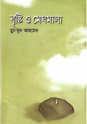 বৃষ্টি ও মেঘমালা