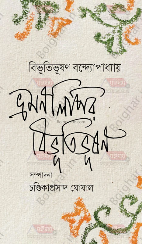 ভ্রমণলিপির বিভূতিভূষণ - বিভূতিভূষণ বন্দ্যোপাধ্যায়