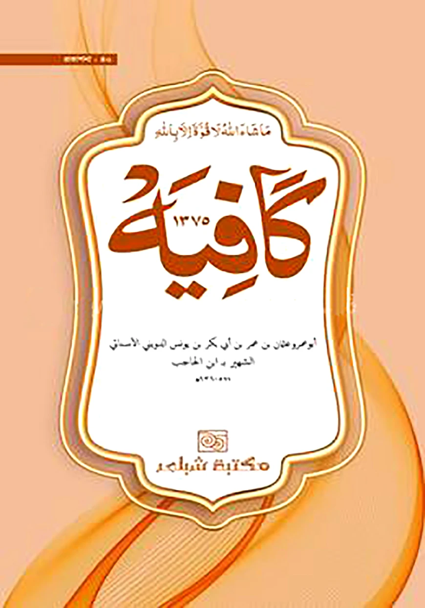 কাফিয়া (ক্বাদীম নুসখা)
