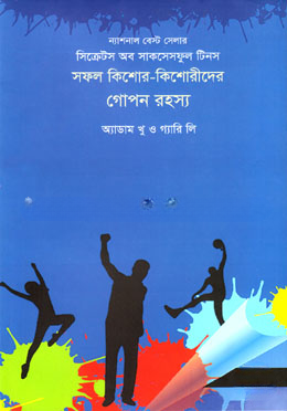 সফল কিশোর কিশোরীদের গোপন রহস্য