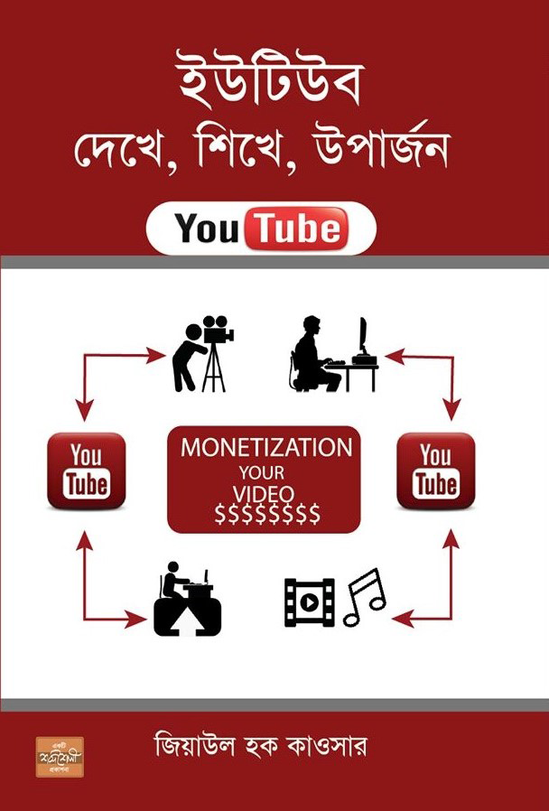 ইউটিউব দেখে, শিখে, উপার্জন