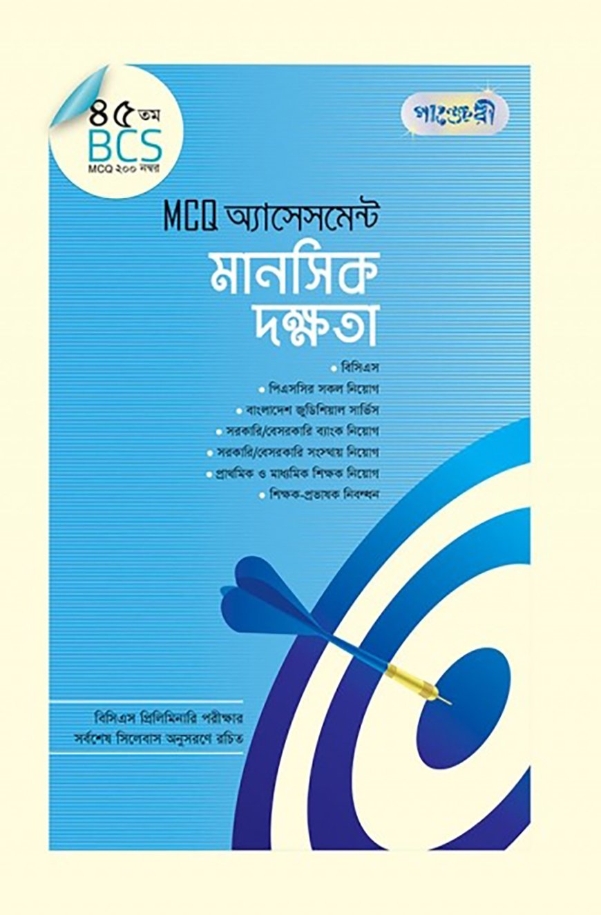 পাঞ্জেরী MCQ অ্যাসেসমেন্ট - মানসিক দক্ষতা