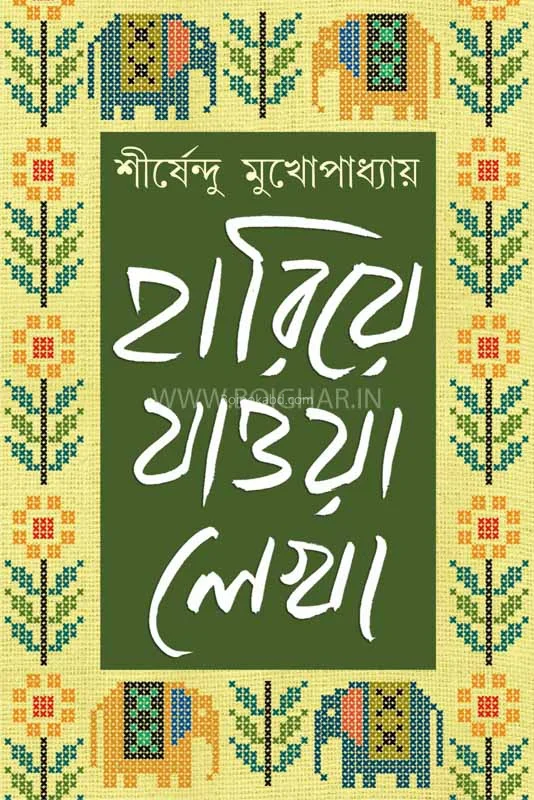 হারিয়ে যাওয়া লেখা- খণ্ড ১
