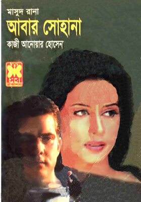মাসুদ রানা - আবার সোহানা