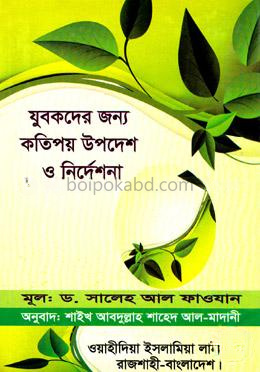 যুবকদের জন্য কতিপয় উপদেশ ও নির্দেশনা