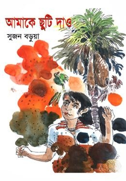 আমাকে ছুটি দাও