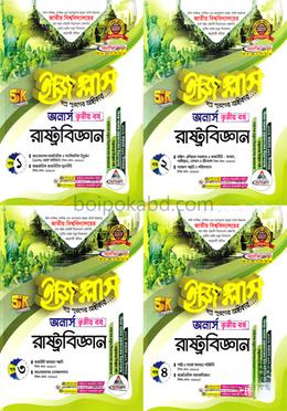 রাষ্ট্রবিজ্ঞান ইজি প্লাস ১-৪ খণ্ড - অনার্স ৩য় বর্ষ