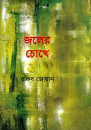 জলের চোখে জল