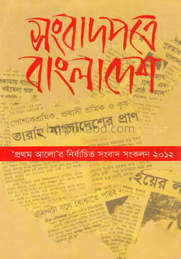 সংবাদপত্রে বাংলাদেশ : প্রথম আলোর নির্বাচিত সংবাদ সংকলন -২০১২