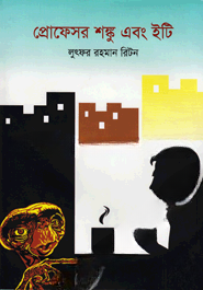 প্রোফেসর শঙ্কু এবং ইটি