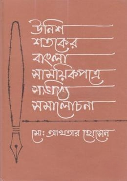 উনিশ শতকের বাংলা সাময়িকপত্রে সাহিত্য সমালোচনা