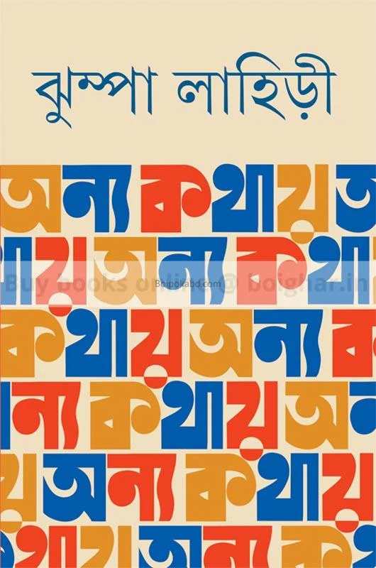 অন্য কথায় - ঝুম্পা লাহিড়ী