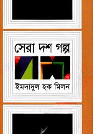 সেরা দশ গল্প