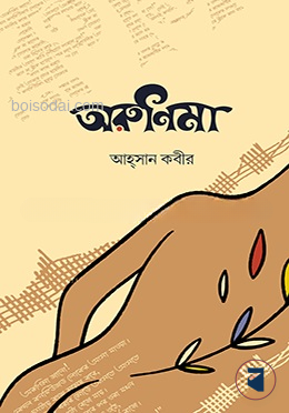 অরুণিমা