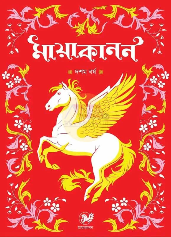 মায়াকানন দশম বর্ষ ট২৫