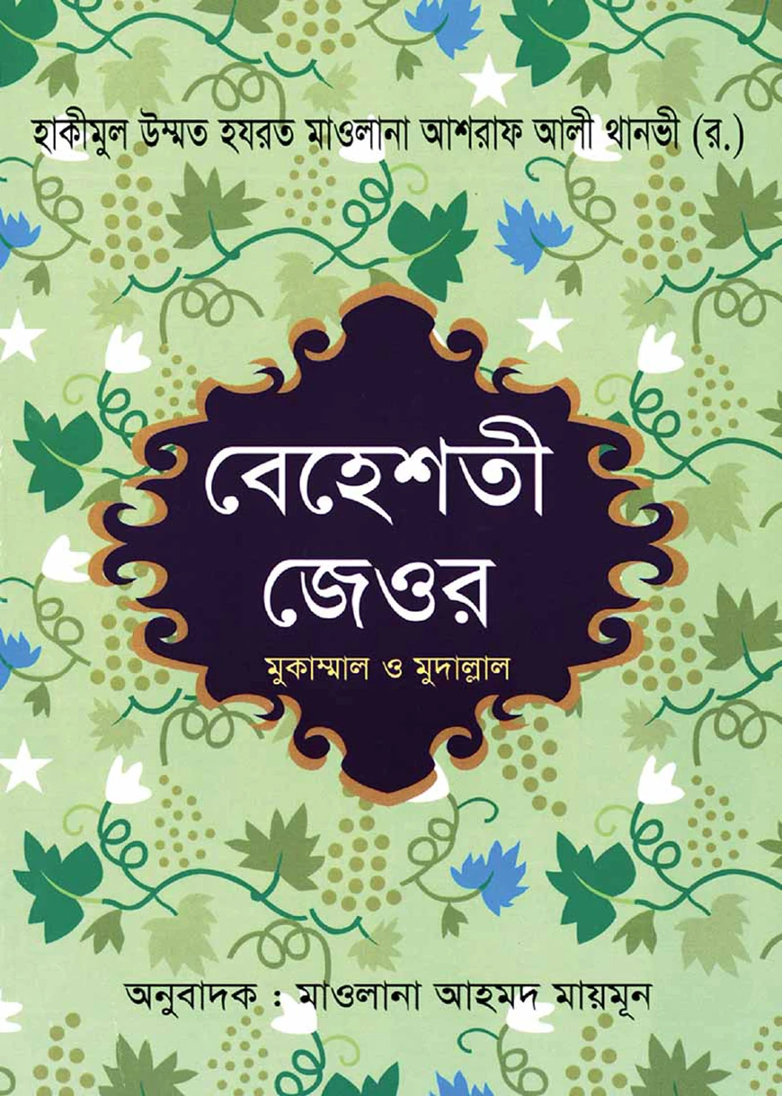 বেহেশতী জেওর (৬-১০ খন্ড,বাংলা)